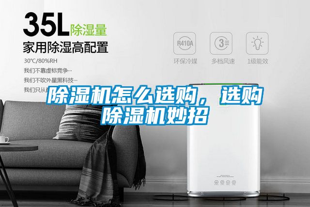 除濕機怎么選購，選購除濕機妙招