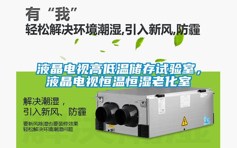 液晶電視高低溫儲(chǔ)存試驗(yàn)室，液晶電視恒溫恒濕老化室