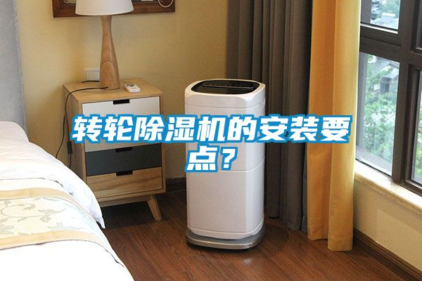轉(zhuǎn)輪除濕機(jī)的安裝要點(diǎn)？