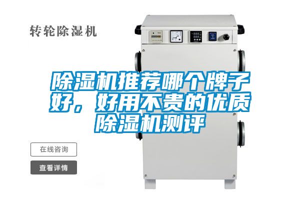 除濕機推薦哪個牌子好，好用不貴的優(yōu)質(zhì)除濕機測評