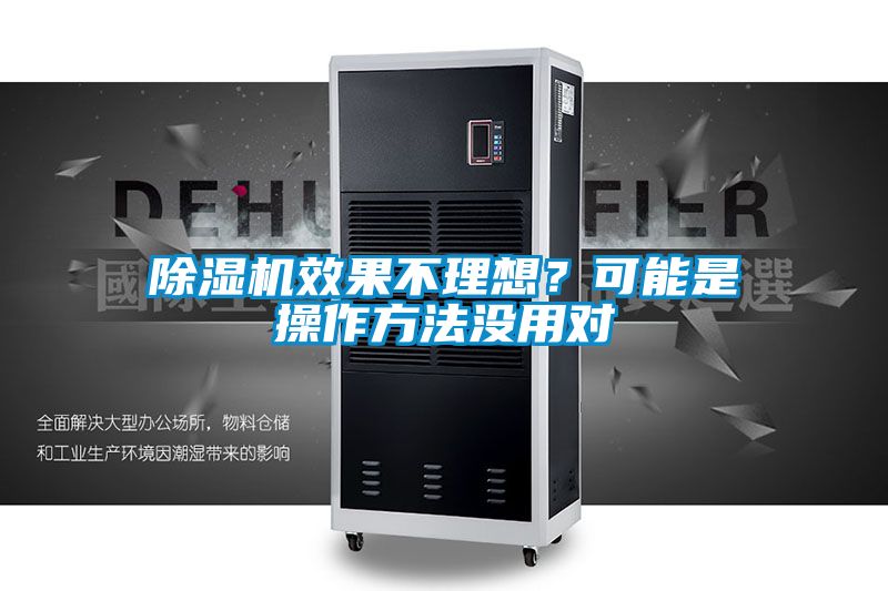 除濕機效果不理想？可能是操作方法沒用對