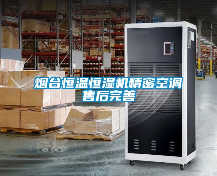 煙臺恒溫恒濕機精密空調(diào)售后完善