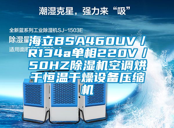 海立BSA460UV／R134a單相220V／50HZ除濕機空調(diào)烘干恒溫干燥設備壓縮機