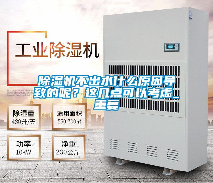 除濕機不出水什么原因導致的呢？這幾點可以考慮_重復