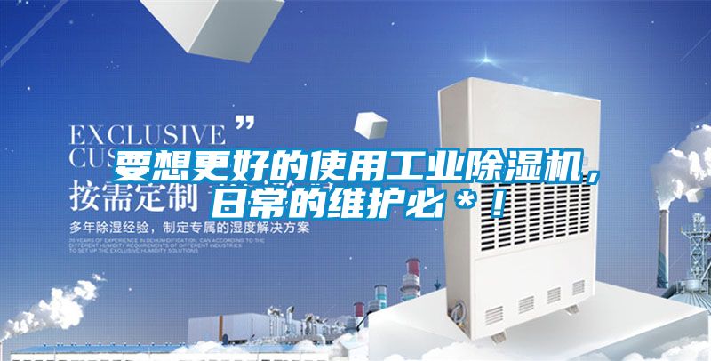 要想更好的使用工業(yè)除濕機(jī)，日常的維護(hù)必＊！