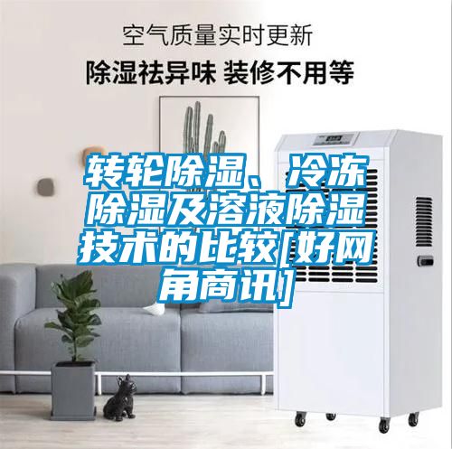 轉輪除濕、冷凍除濕及溶液除濕技術的比較[好網角商訊]
