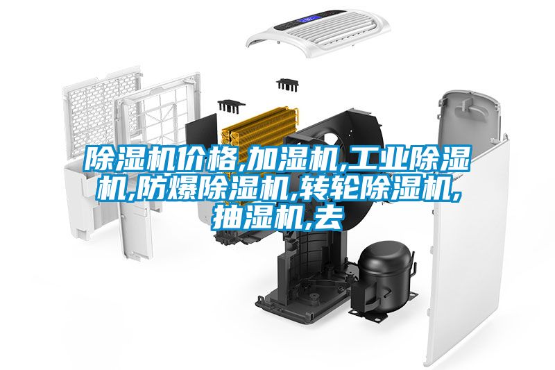除濕機(jī)價(jià)格,加濕機(jī),工業(yè)除濕機(jī),防爆除濕機(jī),轉(zhuǎn)輪除濕機(jī),抽濕機(jī),去