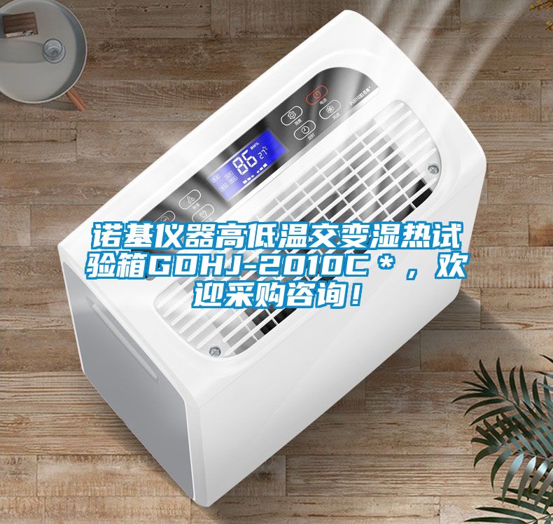 諾基儀器高低溫交變濕熱試驗(yàn)箱GDHJ-2010C＊，歡迎采購(gòu)咨詢！