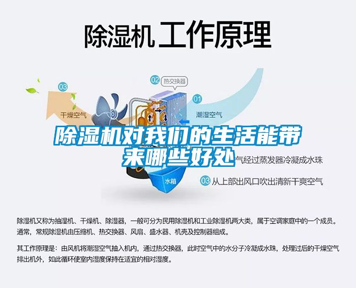 除濕機(jī)對我們的生活能帶來哪些好處
