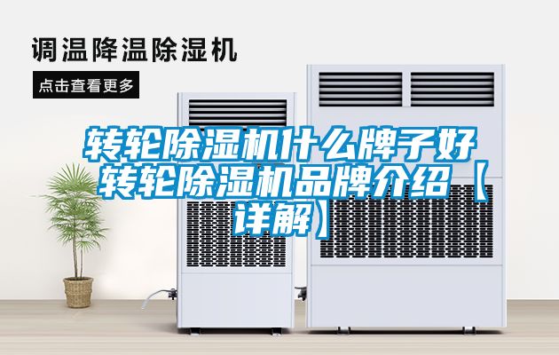 轉(zhuǎn)輪除濕機什么牌子好 轉(zhuǎn)輪除濕機品牌介紹【詳解】