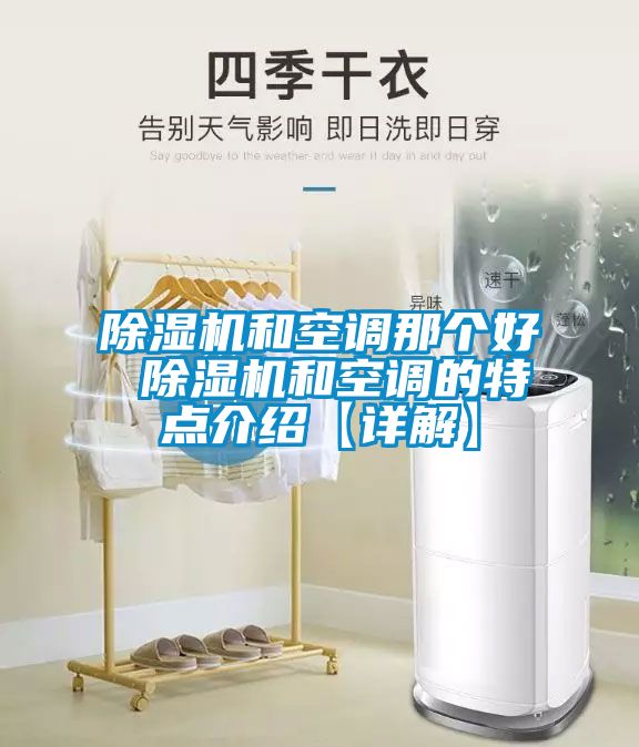 除濕機和空調(diào)那個好 除濕機和空調(diào)的特點介紹【詳解】