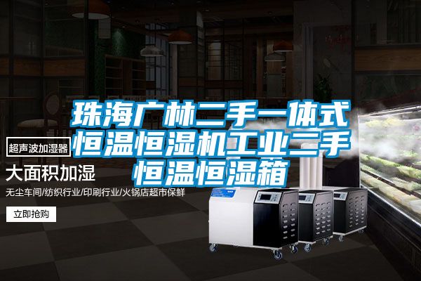 珠海廣林二手一體式恒溫恒濕機(jī)工業(yè)二手恒溫恒濕箱