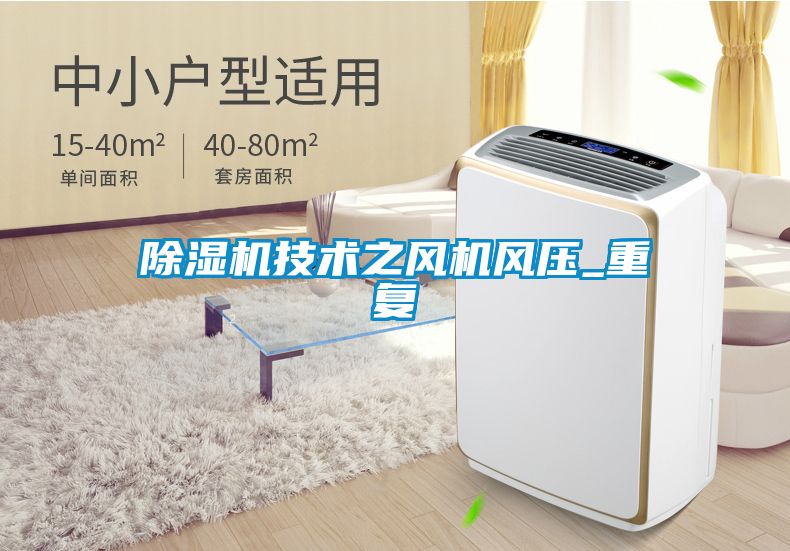 除濕機(jī)技術(shù)之風(fēng)機(jī)風(fēng)壓_重復(fù)