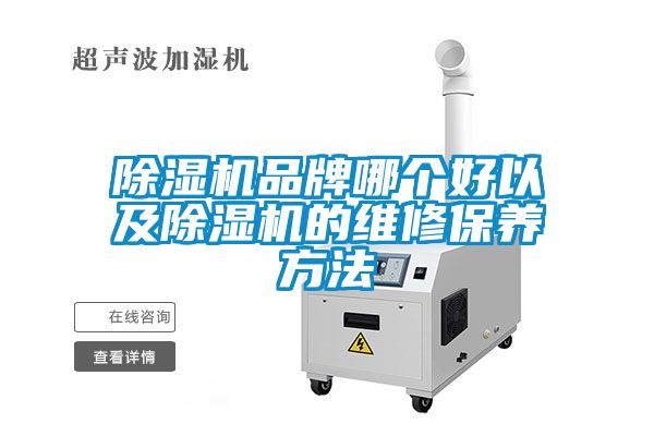 除濕機(jī)品牌哪個好以及除濕機(jī)的維修保養(yǎng)方法