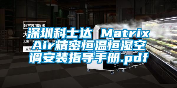 深圳科士達(dá) MatrixAir精密恒溫恒濕空調(diào)安裝指導(dǎo)手冊(cè).pdf