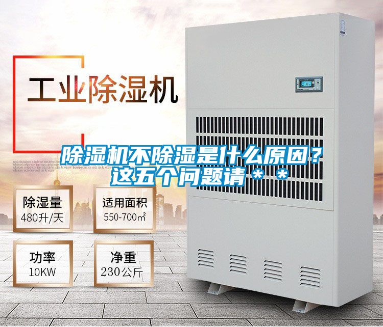 除濕機不除濕是什么原因？ 這五個問題請＊＊