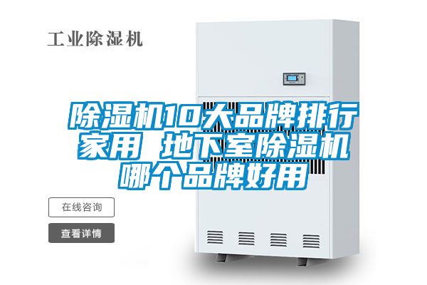 除濕機(jī)10大品牌排行家用 地下室除濕機(jī)哪個品牌好用