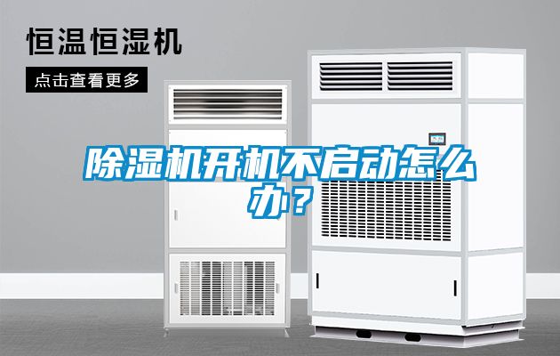 除濕機開機不啟動怎么辦？