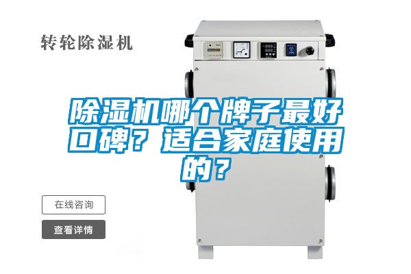 除濕機(jī)哪個(gè)牌子最好口碑？適合家庭使用的？