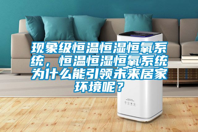 現象級恒溫恒濕恒氧系統，恒溫恒濕恒氧系統為什么能引領未來居家環境呢？