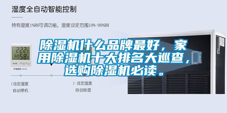 除濕機什么品牌最好，家用除濕機十大排名大巡查，選購除濕機必讀。