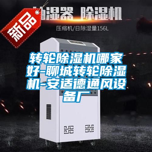 轉(zhuǎn)輪除濕機(jī)哪家好-聊城轉(zhuǎn)輪除濕機(jī)-安適德通風(fēng)設(shè)備廠