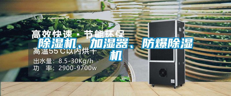 除濕機、加濕器、防爆除濕機
