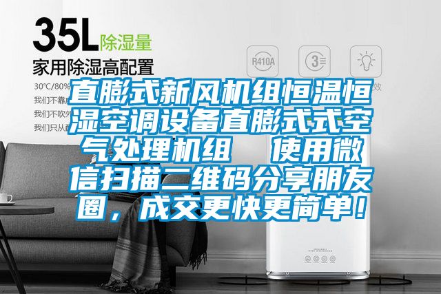 直膨式新風機組恒溫恒濕空調設備直膨式式空氣處理機組  使用微信掃描二維碼分享朋友圈，成交更快更簡單！