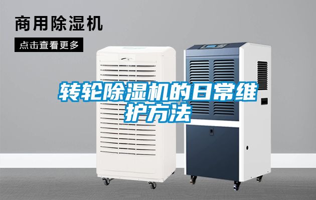 轉(zhuǎn)輪除濕機(jī)的日常維護(hù)方法