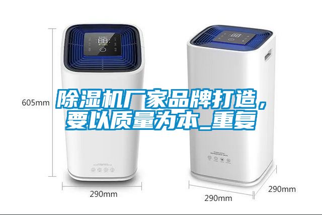 除濕機廠家品牌打造，要以質量為本_重復