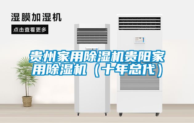 貴州家用除濕機貴陽家用除濕機（十年總代）