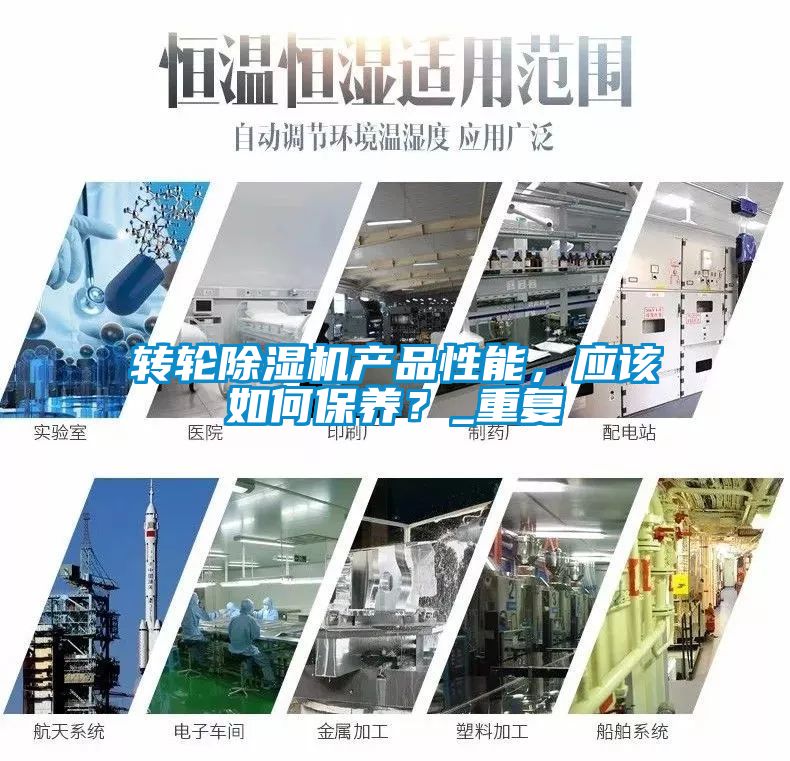 轉輪除濕機產品性能，應該如何保養？_重復
