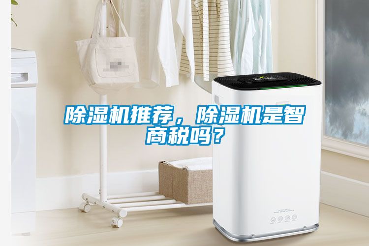 除濕機推薦，除濕機是智商稅嗎？