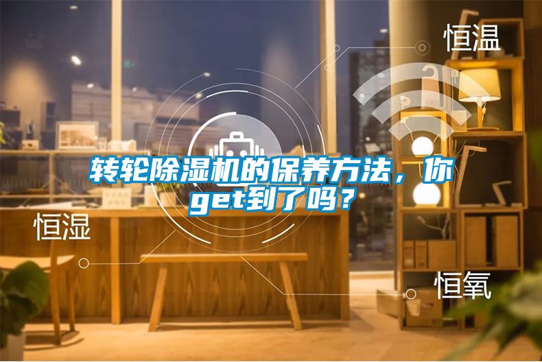 轉(zhuǎn)輪除濕機的保養(yǎng)方法，你get到了嗎？