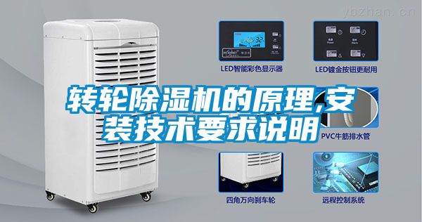 轉(zhuǎn)輪除濕機(jī)的原理,安裝技術(shù)要求說明