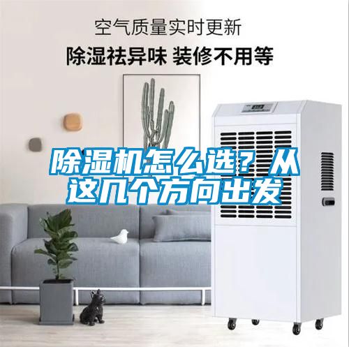 除濕機怎么選？從這幾個方向出發(fā)