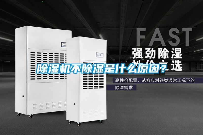除濕機不除濕是什么原因？