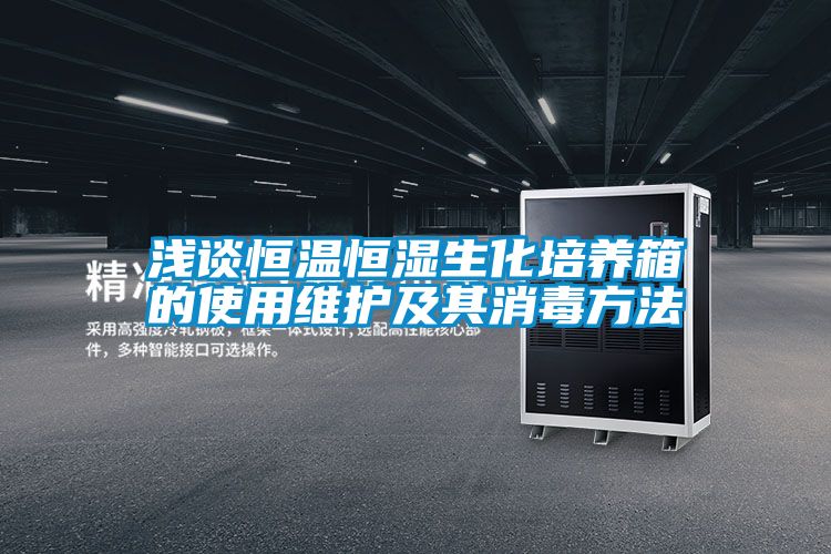 淺談恒溫恒濕生化培養(yǎng)箱的使用維護及其消毒方法