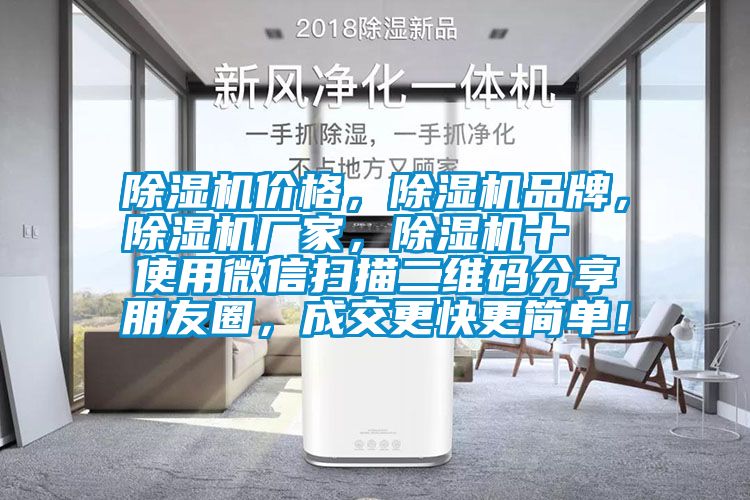 除濕機價格，除濕機品牌，除濕機廠家，除濕機十  使用微信掃描二維碼分享朋友圈，成交更快更簡單！