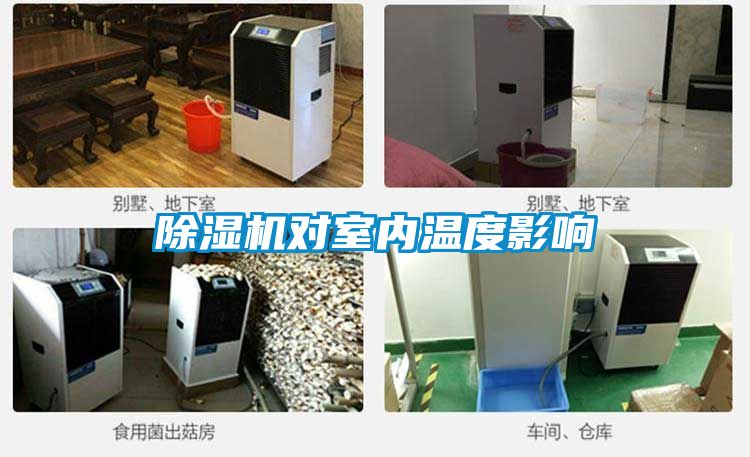 除濕機對室內(nèi)溫度影響