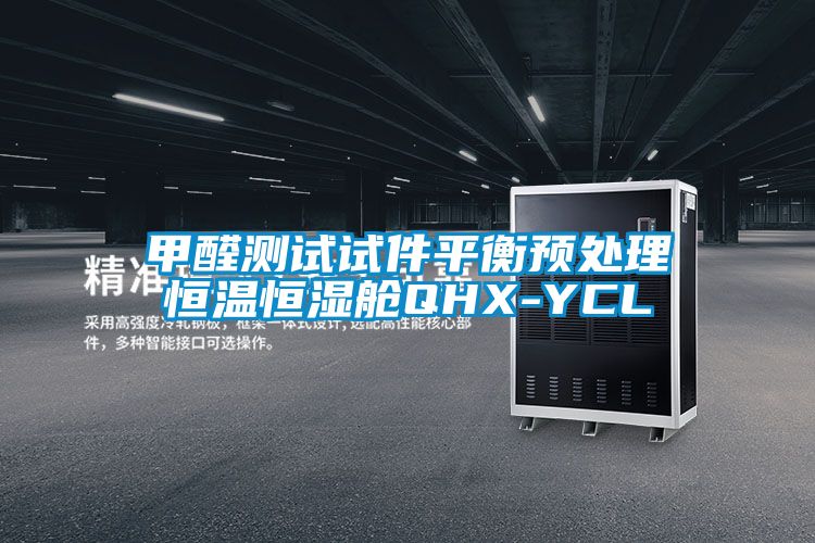 甲醛測試試件平衡預(yù)處理恒溫恒濕艙QHX-YCL