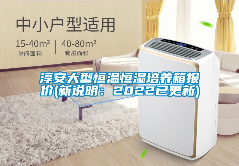淳安大型恒溫恒濕培養(yǎng)箱報(bào)價(jià)(新說明：2022已更新)