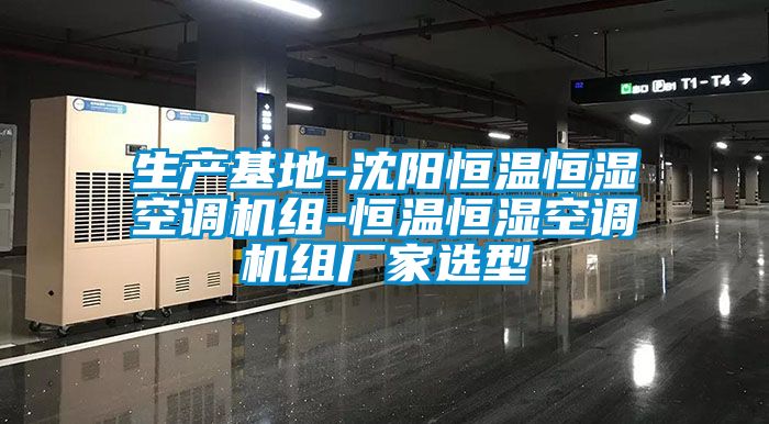 生產(chǎn)基地-沈陽恒溫恒濕空調(diào)機(jī)組-恒溫恒濕空調(diào)機(jī)組廠家選型