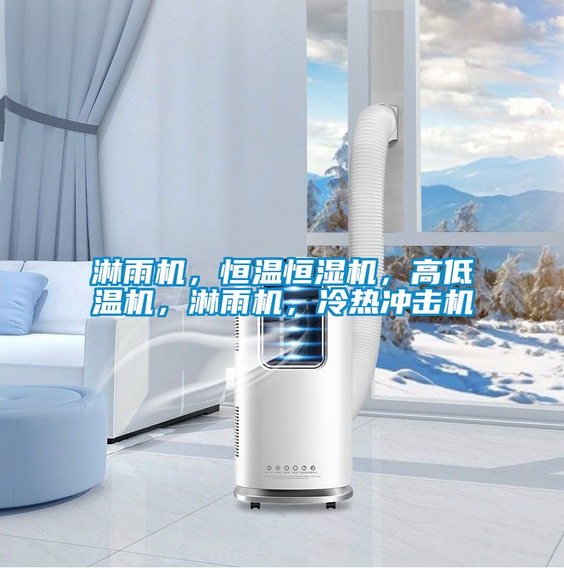 淋雨機(jī)，恒溫恒濕機(jī)，高低溫機(jī)，淋雨機(jī)，冷熱沖擊機(jī)