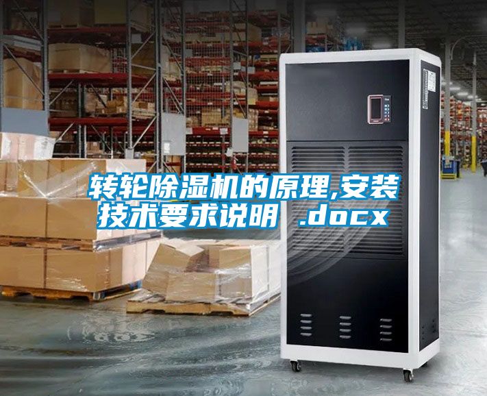 轉(zhuǎn)輪除濕機(jī)的原理,安裝技術(shù)要求說明 .docx