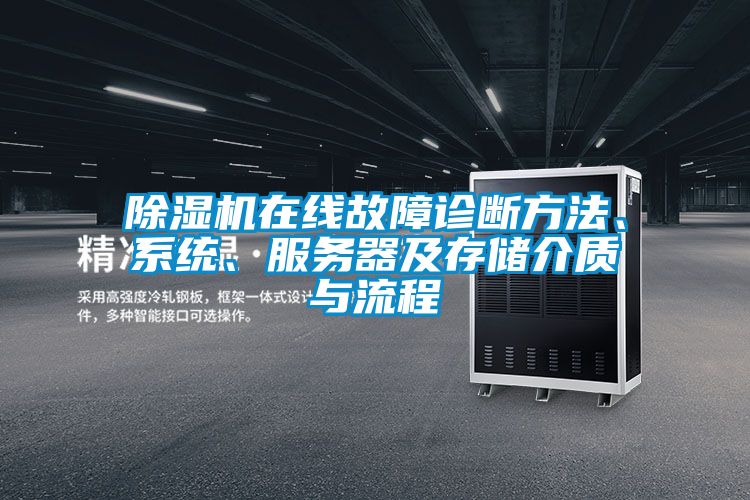 除濕機(jī)在線故障診斷方法、系統(tǒng)、服務(wù)器及存儲介質(zhì)與流程