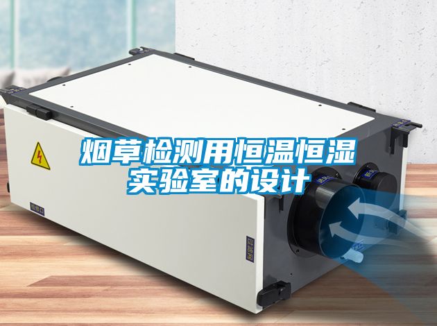 煙草檢測用恒溫恒濕實驗室的設(shè)計
