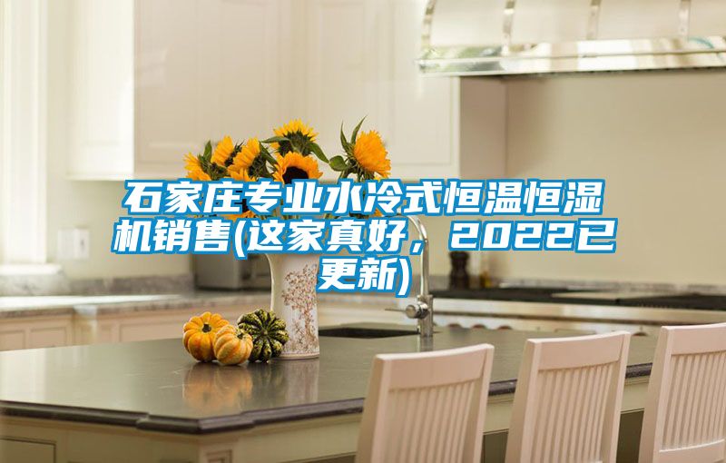 石家莊專業水冷式恒溫恒濕機銷售(這家真好，2022已更新)
