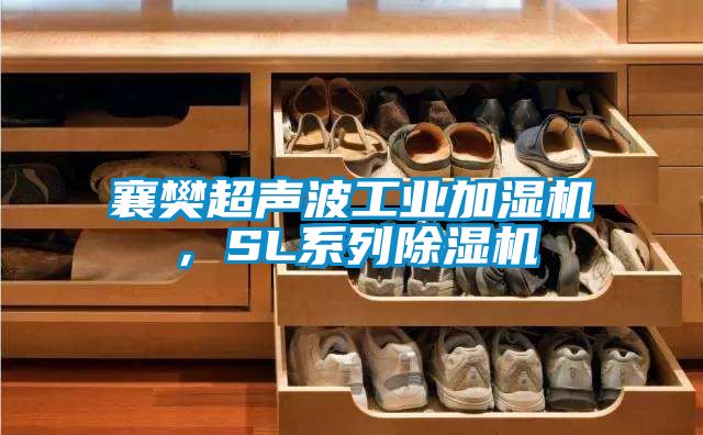 襄樊超聲波工業(yè)加濕機，SL系列除濕機