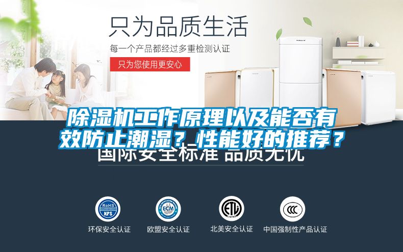 除濕機(jī)工作原理以及能否有效防止潮濕？性能好的推薦？
